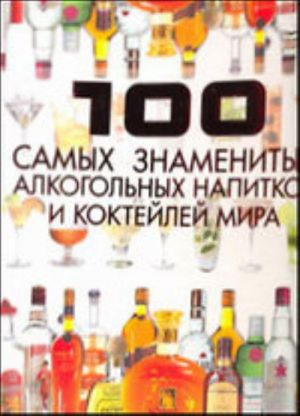 100 samykh znamenitykh alkogolnykh napitkov i koktejlej mira.