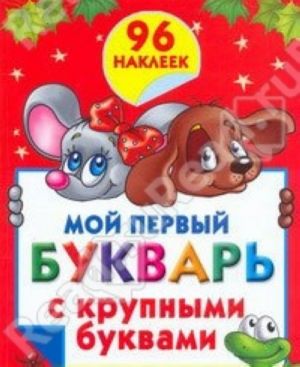 Мой первый букварь с крупными буквами.