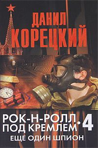 Рок-н-ролл под Кремлем. Книга 4. Еще один шпион