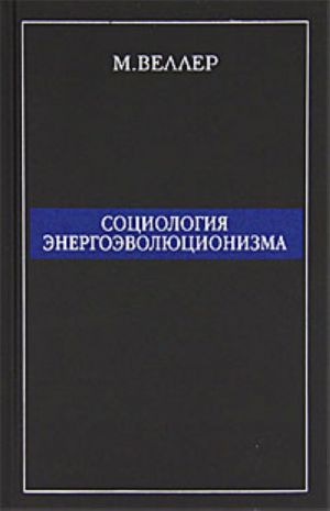 Социология энергоэволюционизма.