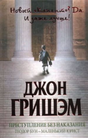 Преступление без наказания: Теодор Бун - маленький юрист