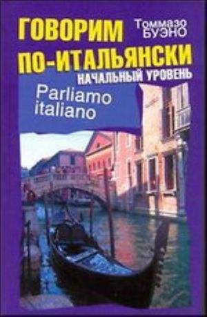 Говорим по-итальянски. Начальный уровень. Учебное пособие .