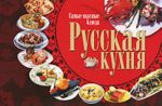 Русская кухня. Самые вкусные блюда.