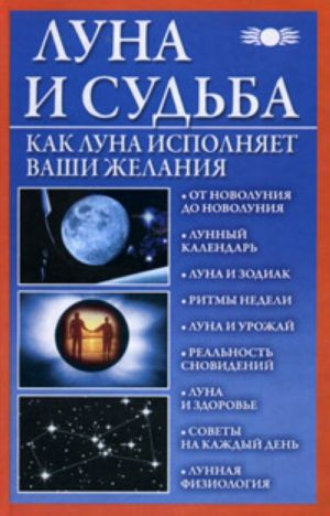 Луна и судьба. Как Луна исполняет ваши желания.