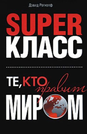 Superкласс. Те, кто правит миром.