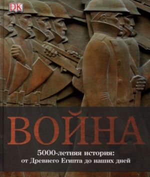 Vojna. 5000-letnjaja istorija: ot Drevnego Egipta do nashikh dnej.