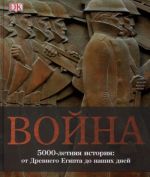 Война. 5000-летняя история: от Древнего Египта до наших дней.