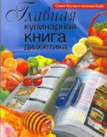 Главная кулинарная книга диабетика.