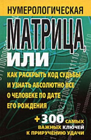 Нумерологическая матрица, или Как раскрыть код судьбы и узнать абсолютно все о человеке по дате его рождения.