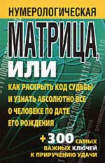 Numerologicheskaja matritsa, ili Kak raskryt kod sudby i uznat absoljutno vse o cheloveke po date ego rozhdenija.