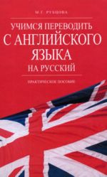 Uchimsja perevodit s anglijskogo jazyka na russkij