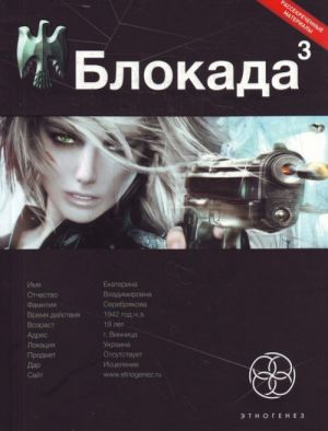 Блокада. Книга 3. Война в Зазеркалье