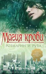 Магия крови. Розмарин и рута.