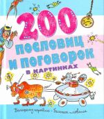 200 пословиц и поговорок в картинках.