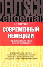 Современный немецкий. Практический курс для начинающих