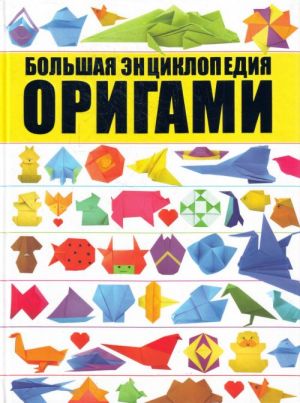 Оригами. Большая энциклопедия.