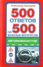 500 otvetov na 500 samykh vazhnykh voprosov avtomobilistov.