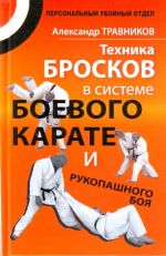 Техника бросков в системе боевого карате и рукопашного боя.