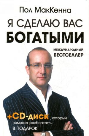 Я сделаю вас богатыми. Вкл. CD