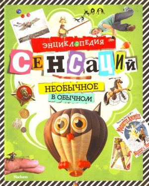 Энциклопедия сенсаций. Необычное в обычном.