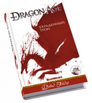 Украденный трон. Компл. (книга + игра PC Dragon Age)