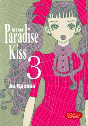 Atele "Paradise Kiss". Tom 3