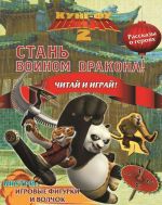 Kung-fu panda 2.Chitaj i igraj! Stan voinom drakona.