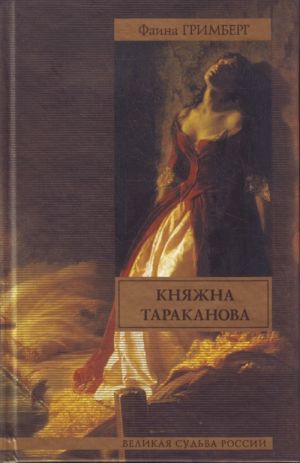 Knjazhna Tarakanova.