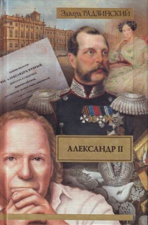 Aleksandr II. Zhizn i smert.