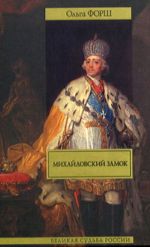 Mikhajlovskij zamok.