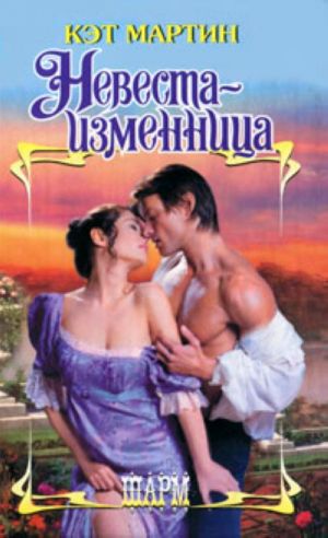 Невеста - изменница