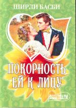 Покорность ей к лицу.