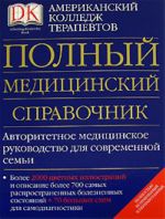 Полный медицинский справочник.