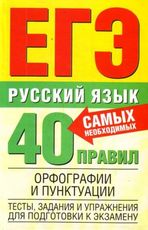 Russkij jazyk. 40 samykh neobkhodimykh pravil orfografii i punktuatsii