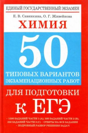 Khimija. 50 tipovykh variantov ekzamenatsionnykh rabot dlja podgotovki k EGE