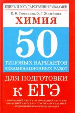 Khimija. 50 tipovykh variantov ekzamenatsionnykh rabot dlja podgotovki k EGE