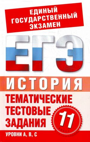 История. 11 класс. Тематические тестовые задания для подготовки к ЕГЭ.