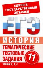 Istorija. 11 klass. Tematicheskie testovye zadanija dlja podgotovki k EGE.