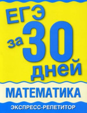 EGE za 30 dnej. Matematika