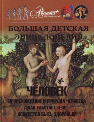 Большая детская энциклопедия. [Т. 18.]. Человек. Ч. 1. Происхождение и природа человека