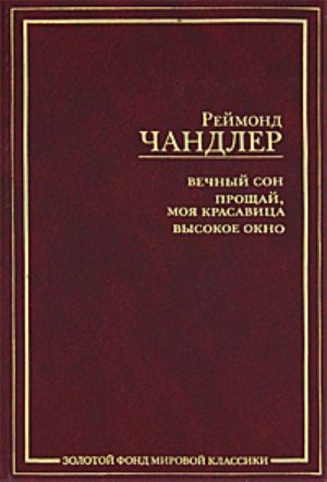 Vechnyj son. Proschaj, moja krasavitsa. Vysokoe okno.