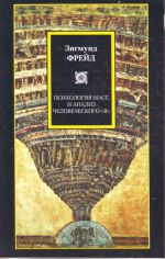 Психология масс и анализ человеческого "Я". Будущее одной иллюзии.
