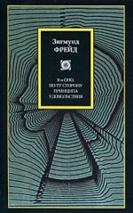 По ту сторону принципа удовольствия. Я и ОНО.