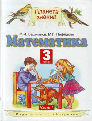 Математика. 3 класс. В 2 ч. Ч. 1