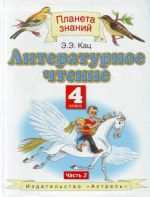 Литературное чтение. 4 класс. В 3 ч. Ч. 2