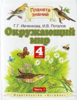 Окружающий мир. 4 класс.  В 2 ч. Ч. 1