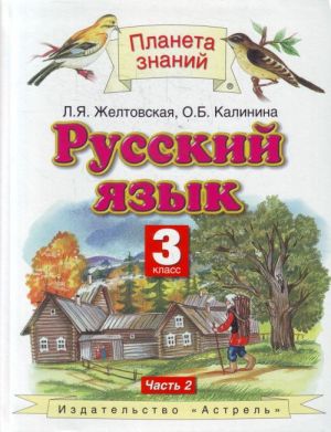 Русский язык. 3 класс. В 2 ч. Ч. 2