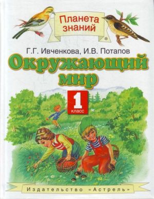 Окружающий мир. 1 класс.