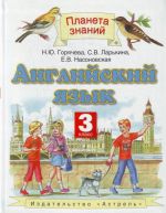 Английский язык. 3 класс