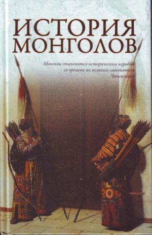 История монголов.